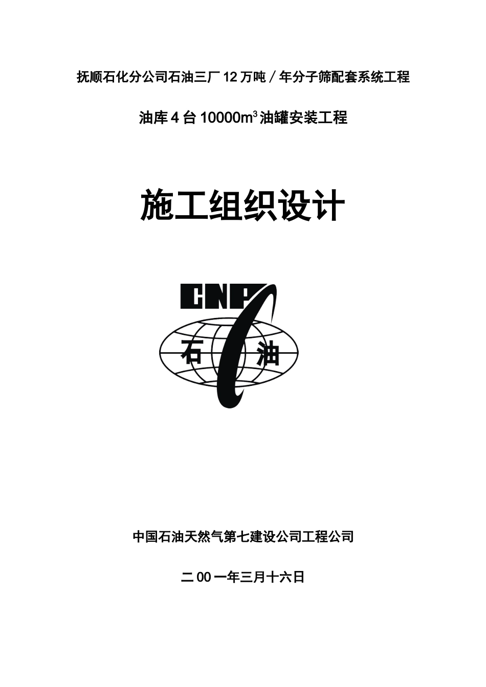 抚顺10万油罐施工组织设计_第1页