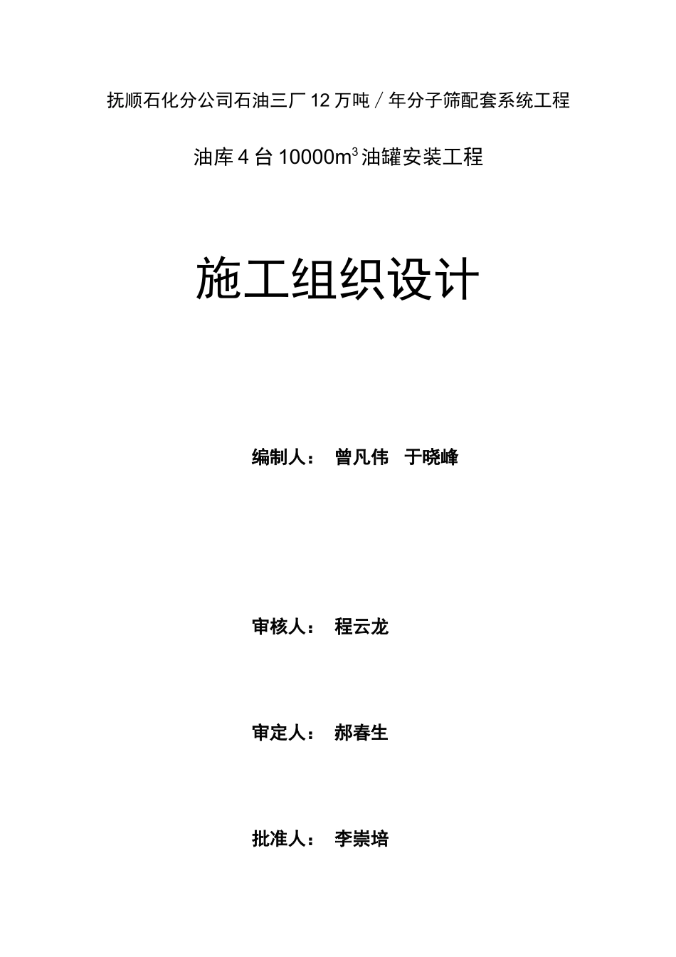 抚顺10万油罐施工组织设计_第2页