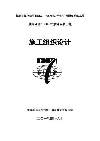 抚顺10万油罐施工组织设计
