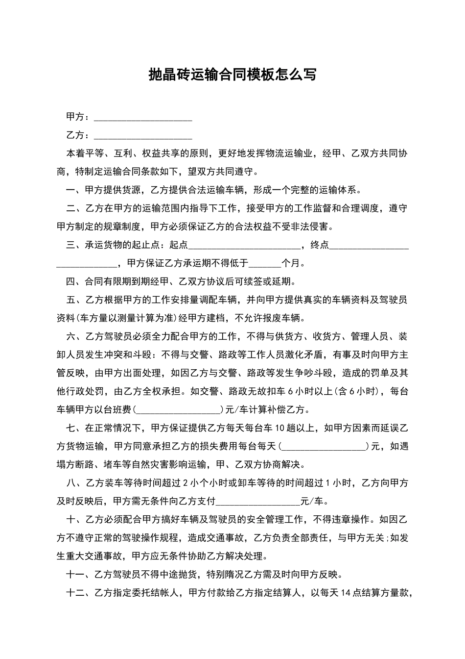 抛晶砖运输合同模板怎么写_第1页