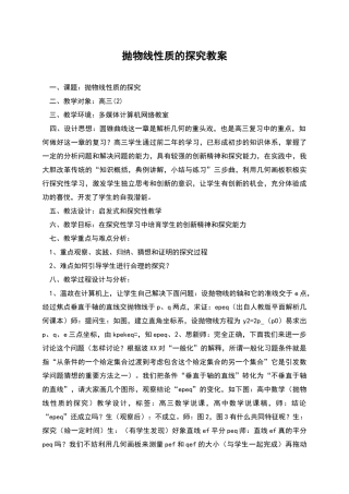 抛物线性质的探究教案