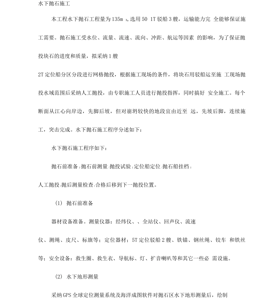 抛石护岸施工方案_第1页