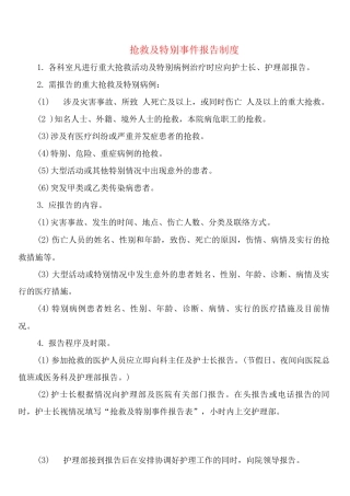 抢救及特殊事件报告制度