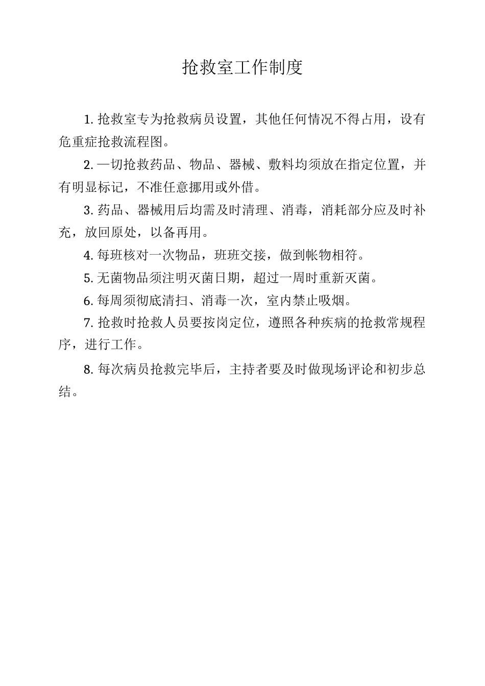 抢救室工作制度_第1页