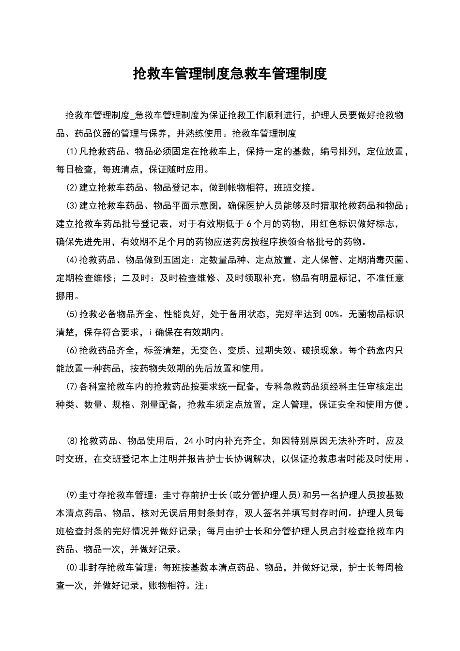 抢救车管理制度急救车管理制度_第1页