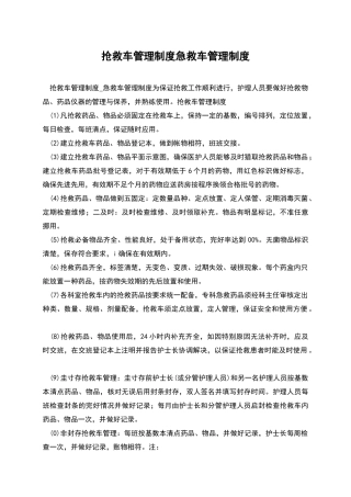 抢救车管理制度急救车管理制度