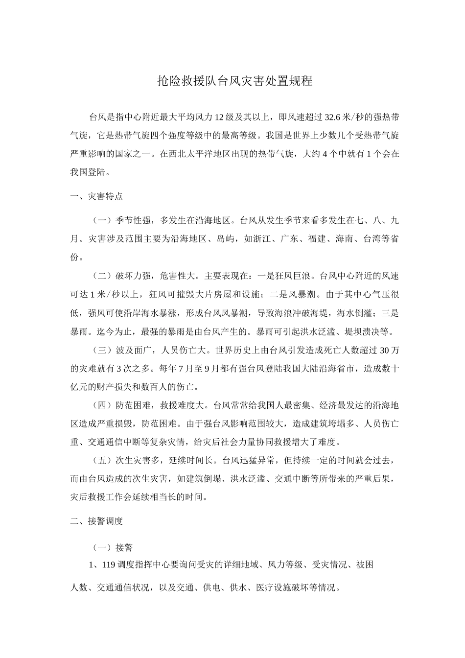 抢险救援队台风灾害处置规程_第1页