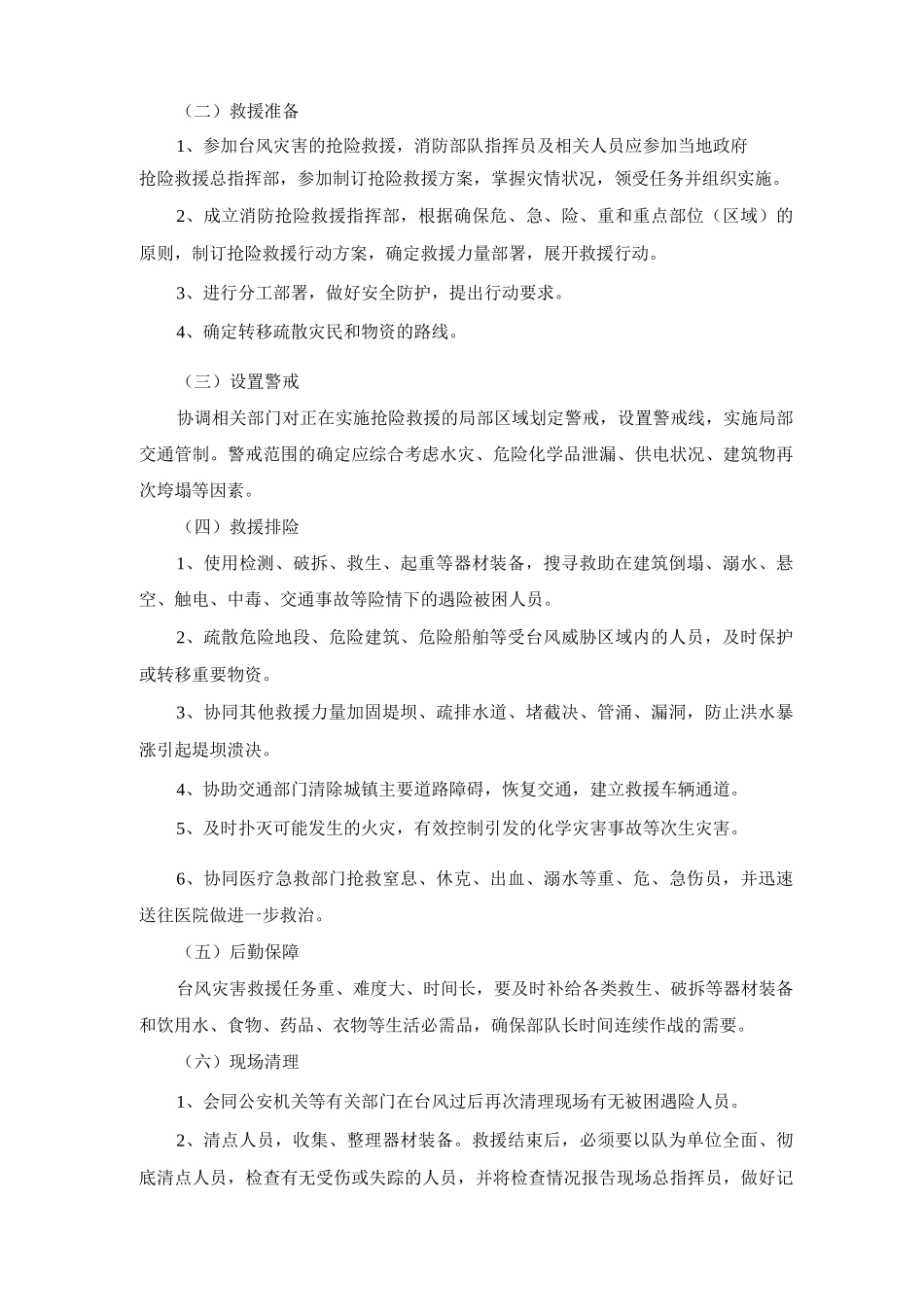抢险救援队台风灾害处置规程_第3页