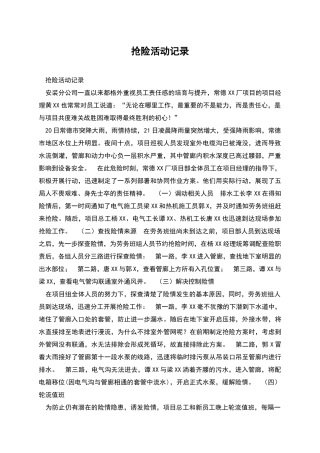 抢险活动记录