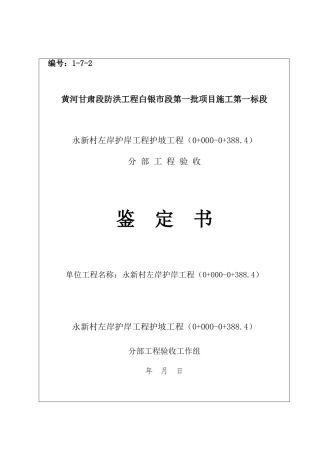 护坡分部工程验收鉴定书