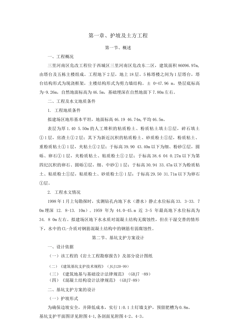 护坡及土方工程施工方案_第1页