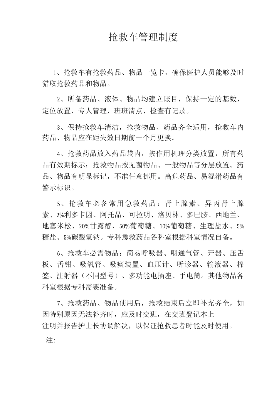 抢救车管理制度急救车管理制度120急救车管理制度_第1页