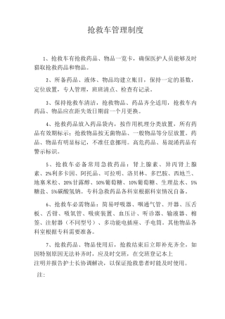 抢救车管理制度急救车管理制度120急救车管理制度