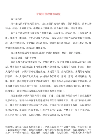 护城河管理规章制度