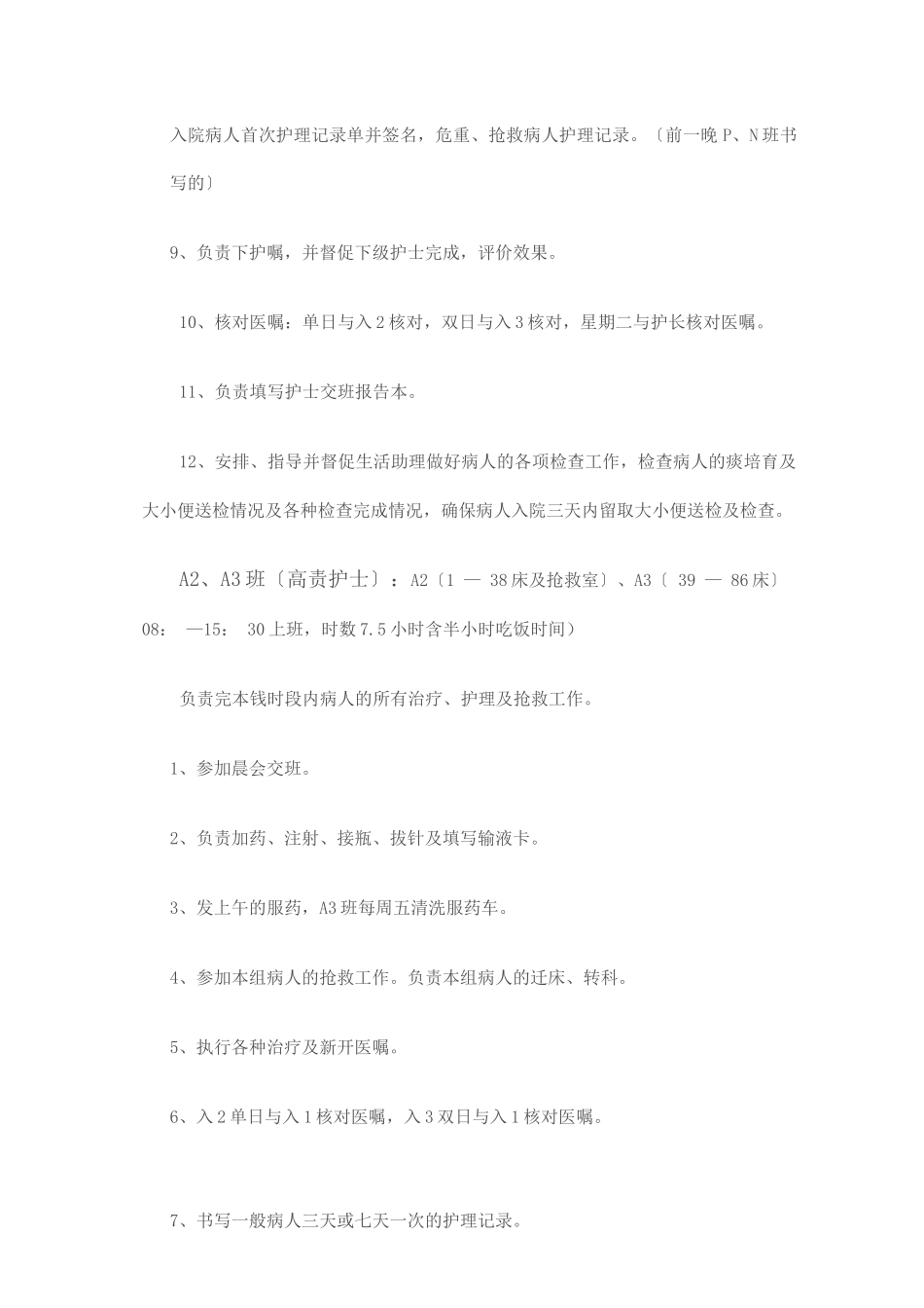 护士APN排班各班职责_第3页