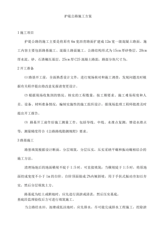 护堤公路施工方案