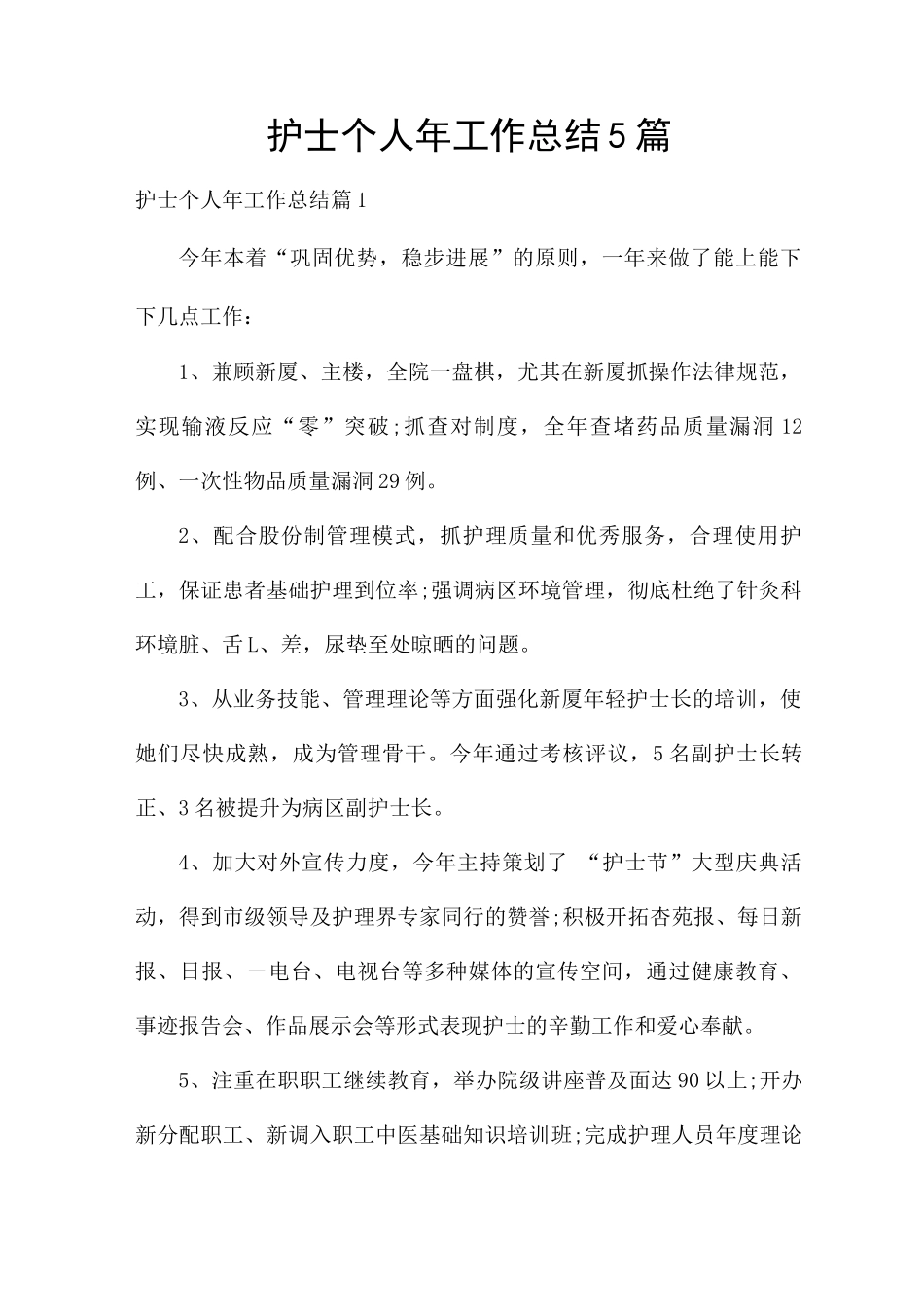 护士个人2025年工作总结5篇_第1页