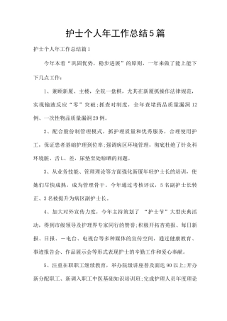 护士个人2025年工作总结5篇
