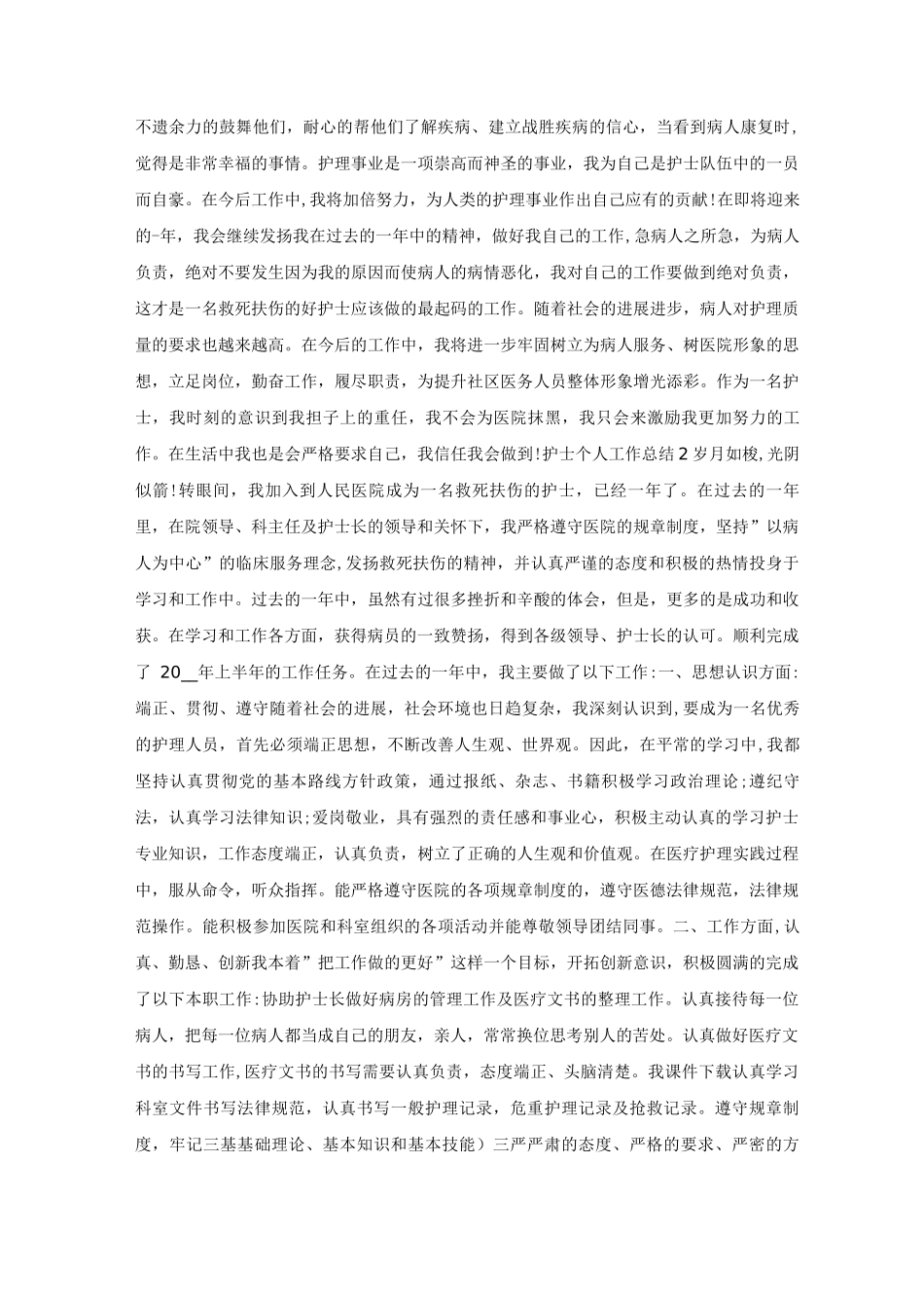 护士个人工作总结优秀_第2页