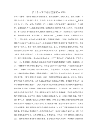 护士个人工作总结优秀