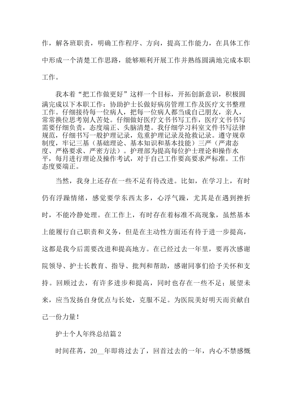 护士个人年终总结7篇_第3页