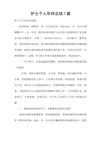 护士个人年终总结7篇