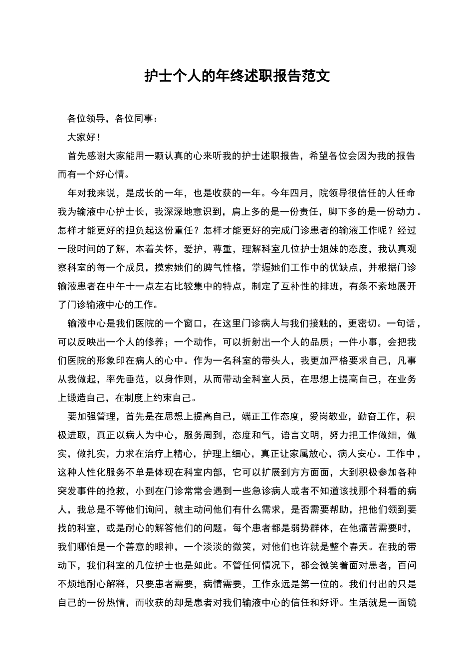 护士个人的年终述职报告范文_第1页
