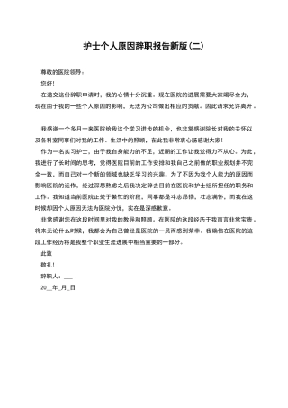 护士个人原因辞职报告新版