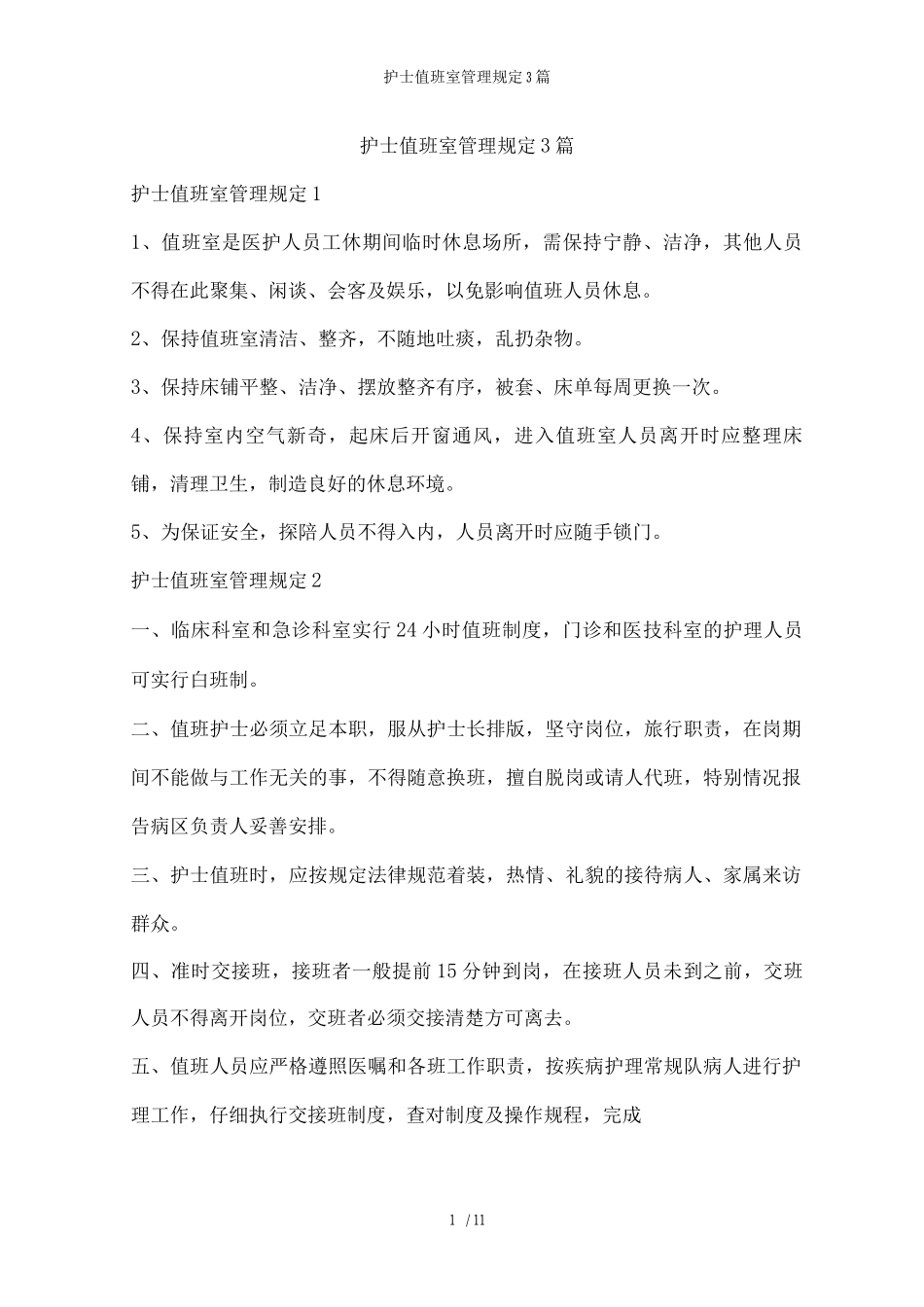 护士值班室管理规定3篇_第1页