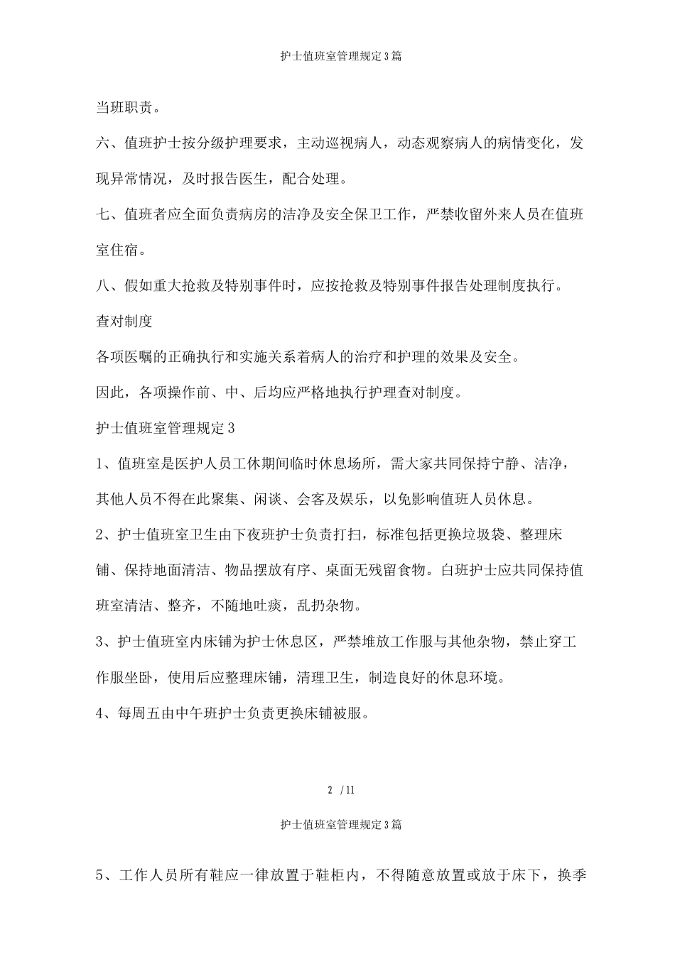 护士值班室管理规定3篇_第2页