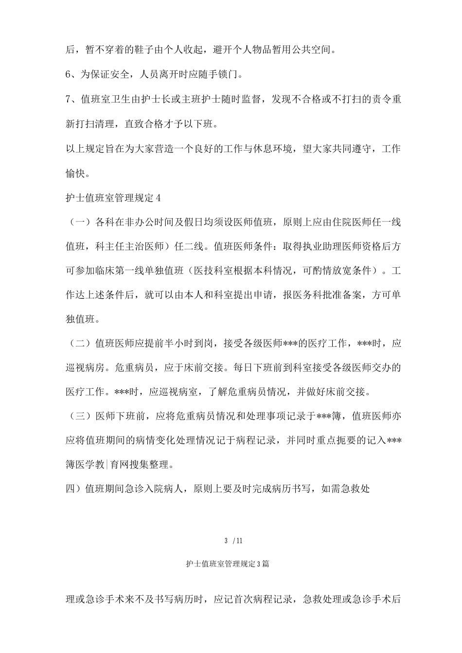 护士值班室管理规定3篇_第3页