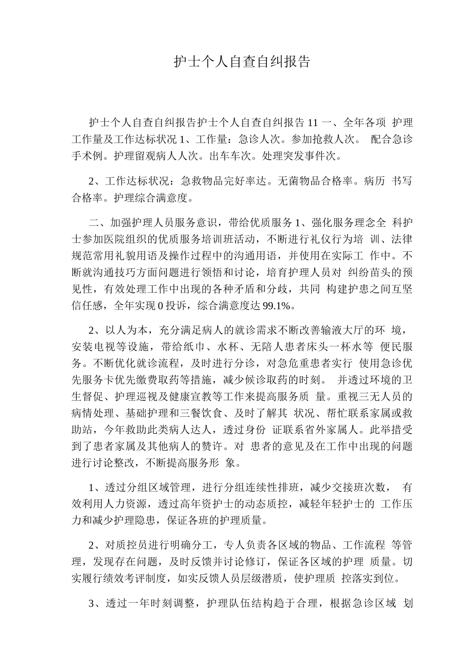 护士个人自查自纠报告_第1页