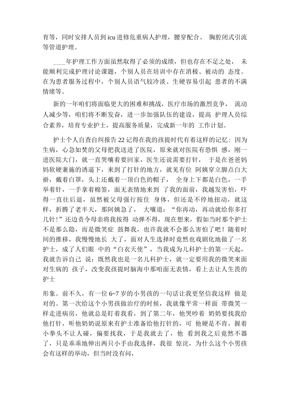 护士个人自查自纠报告_第3页