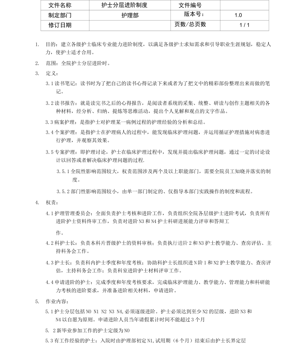 护士分层进阶制度_第1页