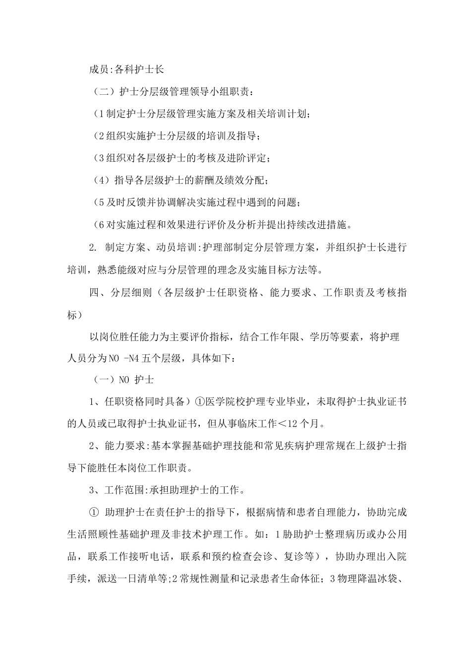 护士分层级管理培训方案_第2页