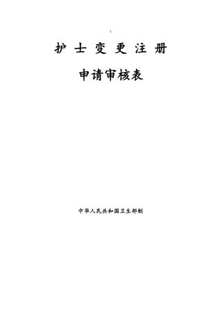 护士变更注册申请表