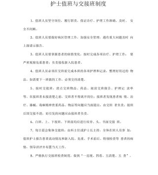 护士值班与交接班制度