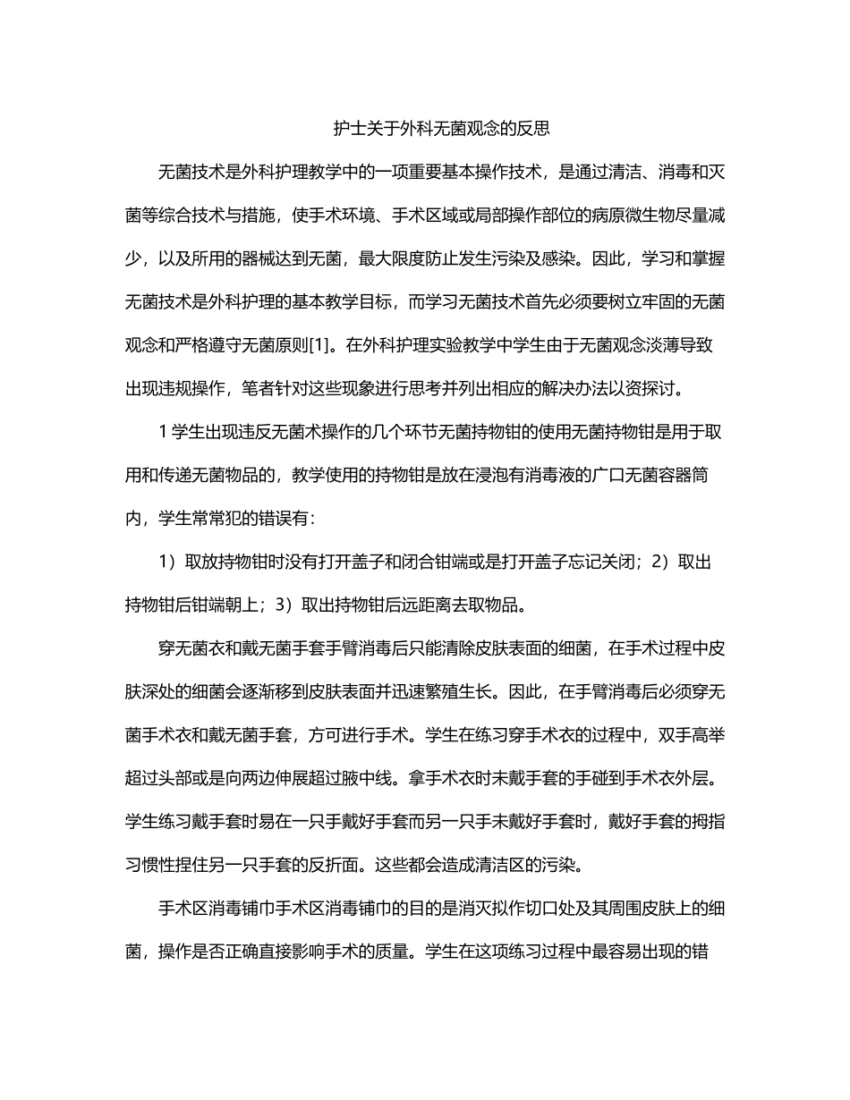 护士关于外科无菌观念的反思_第1页