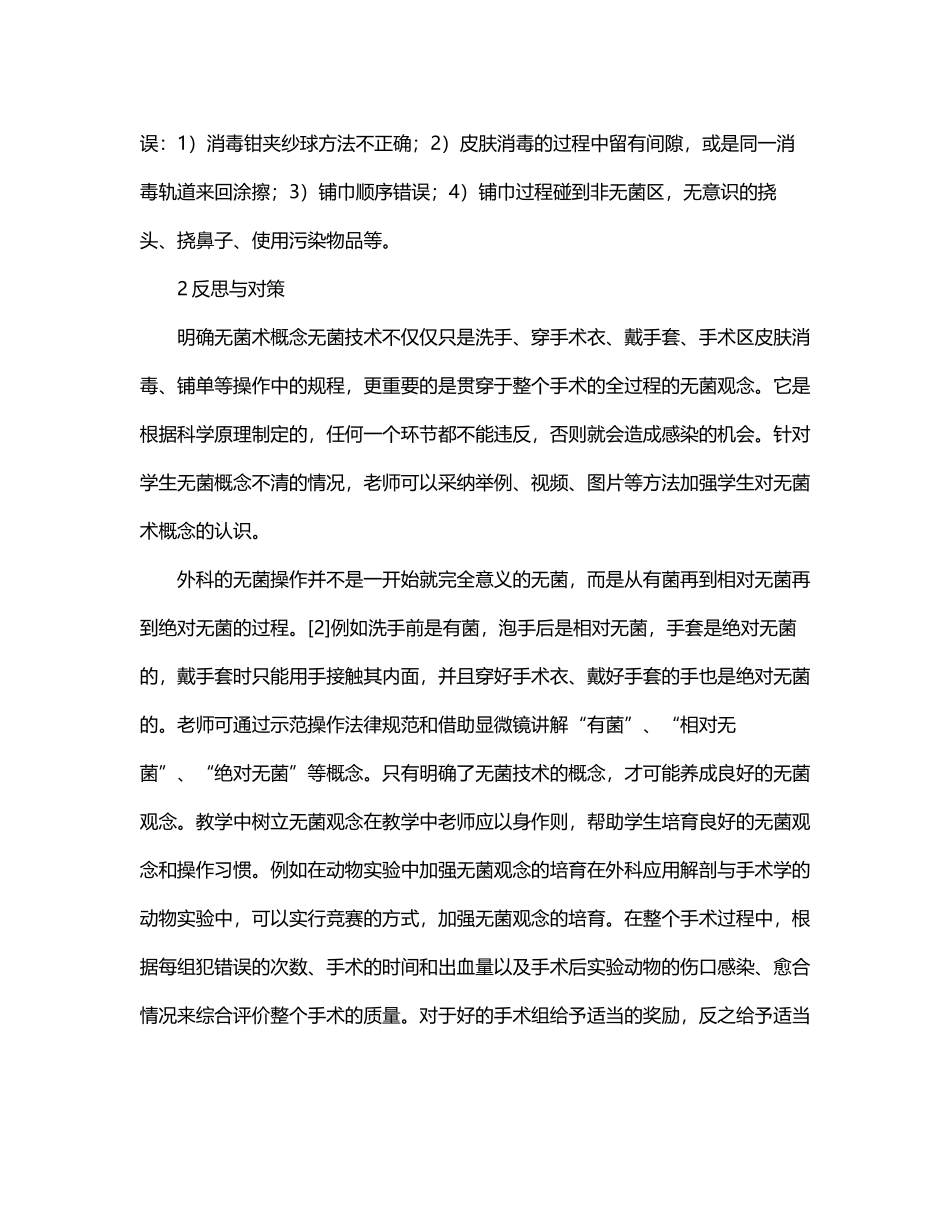 护士关于外科无菌观念的反思_第2页