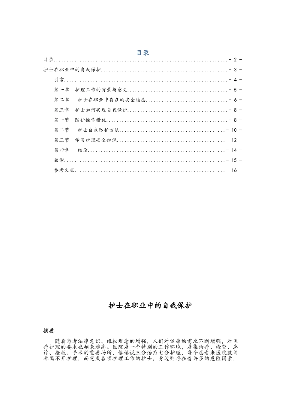 护士在执业中的自我保护_第1页