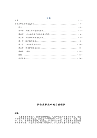 护士在执业中的自我保护