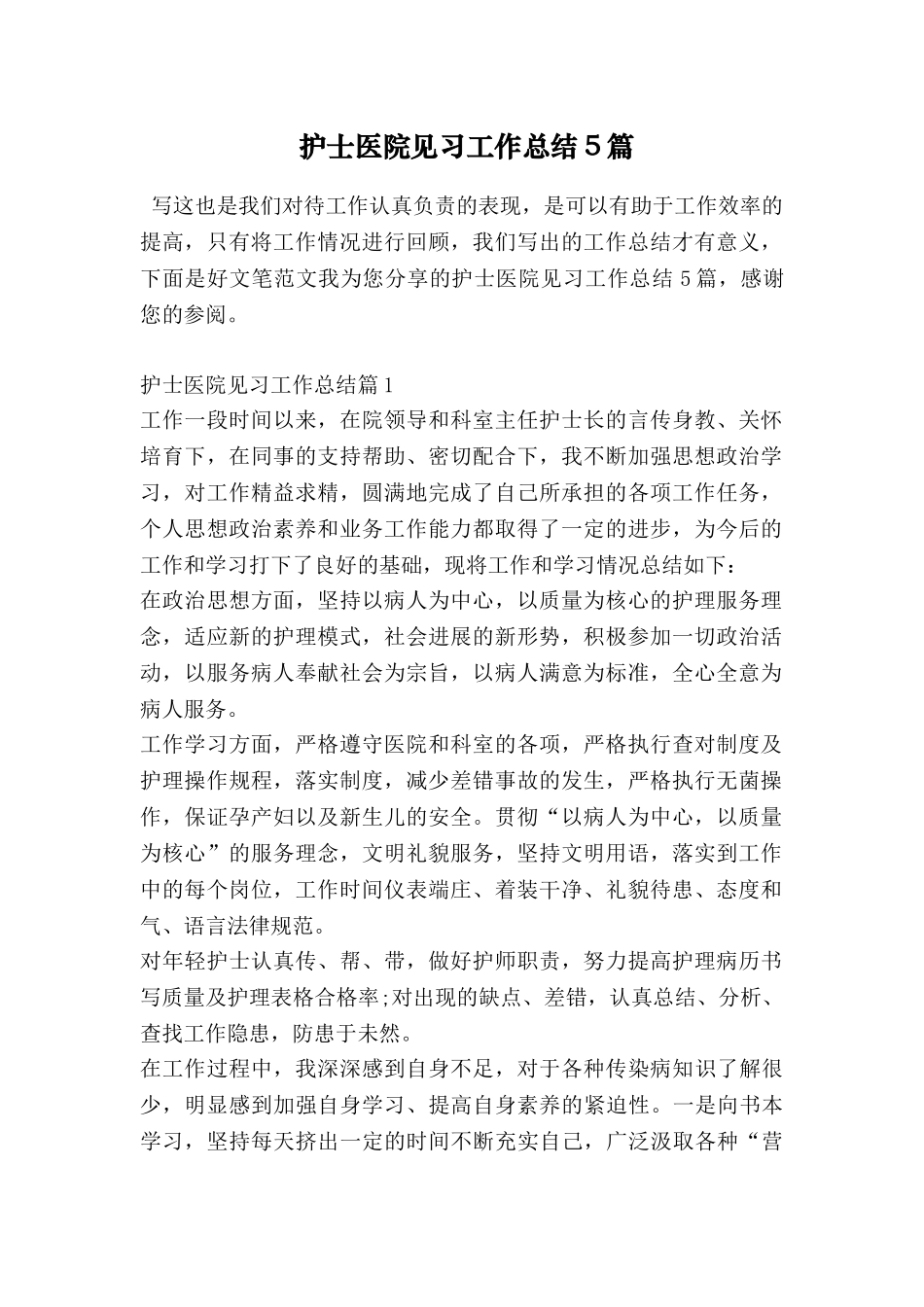 护士医院见习工作总结5篇_第1页