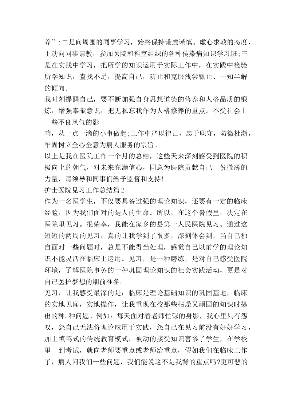 护士医院见习工作总结5篇_第2页