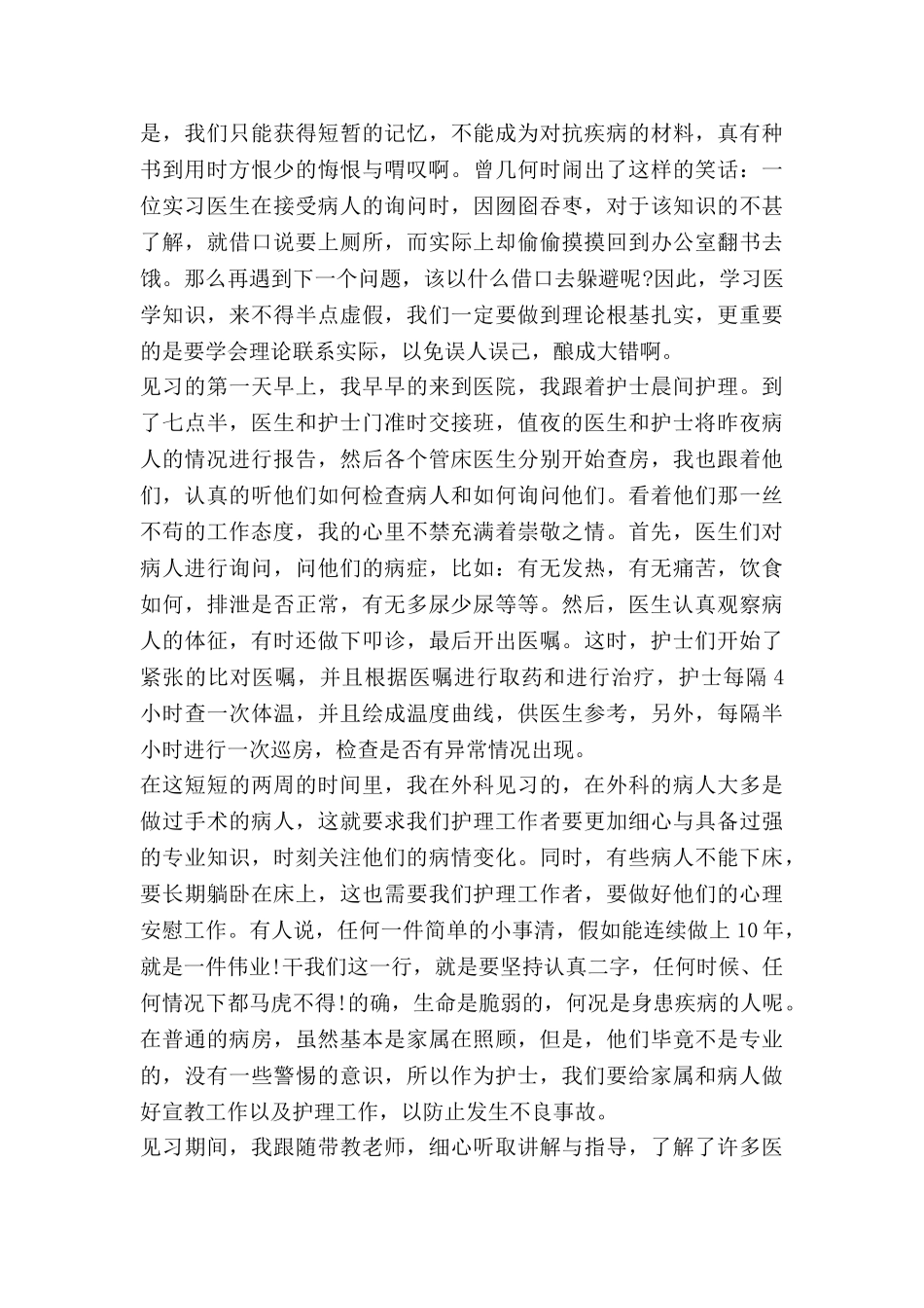 护士医院见习工作总结5篇_第3页