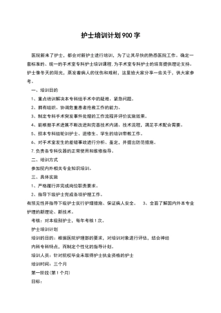护士培训计划900字