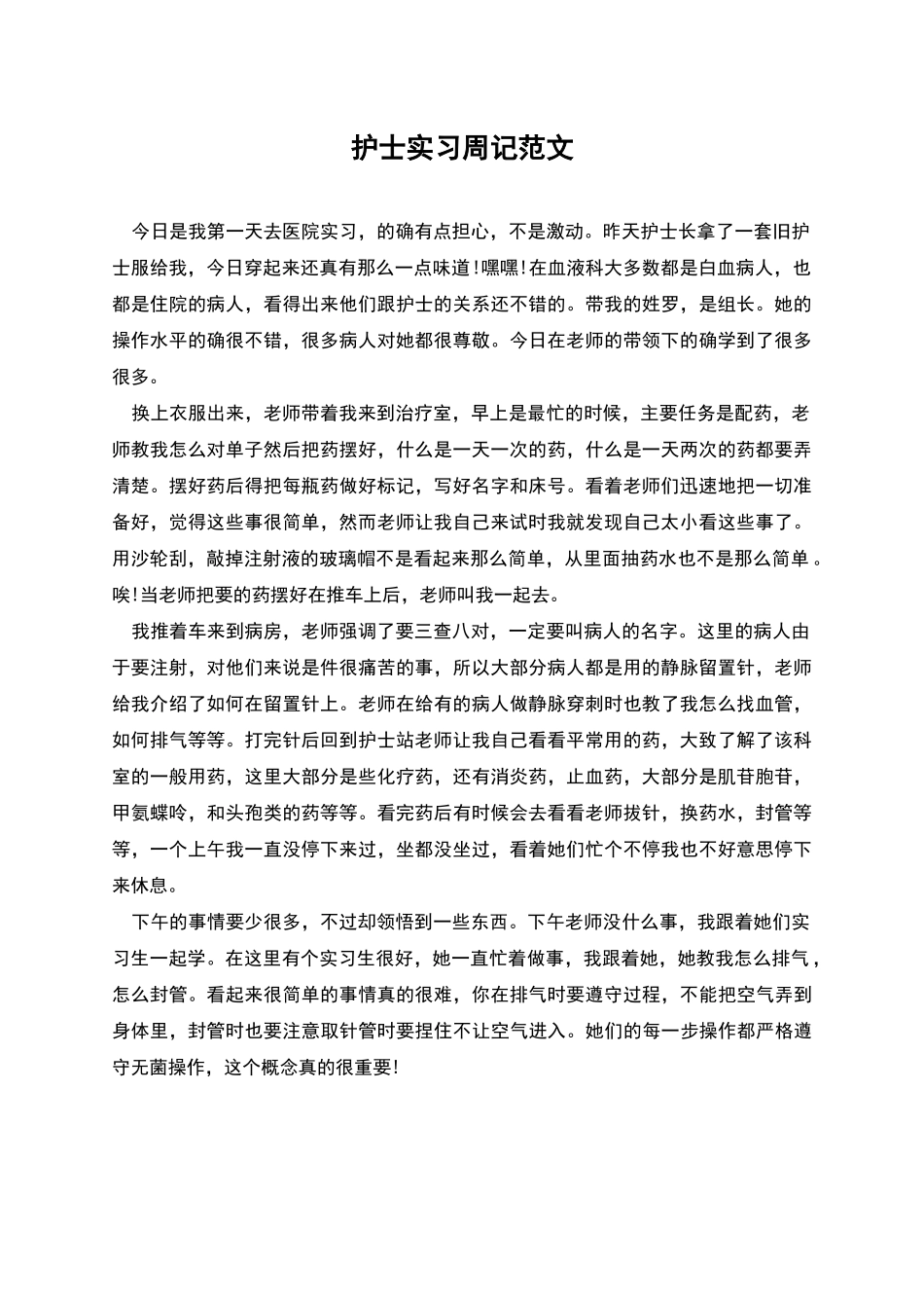 护士实习周记范文_第1页