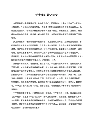 护士实习周记范文