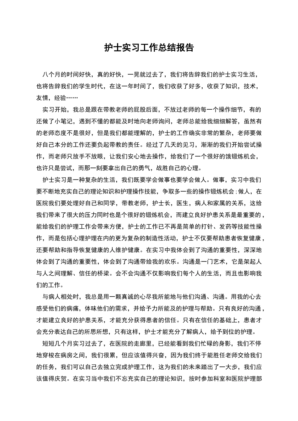 护士实习工作总结报告_第1页