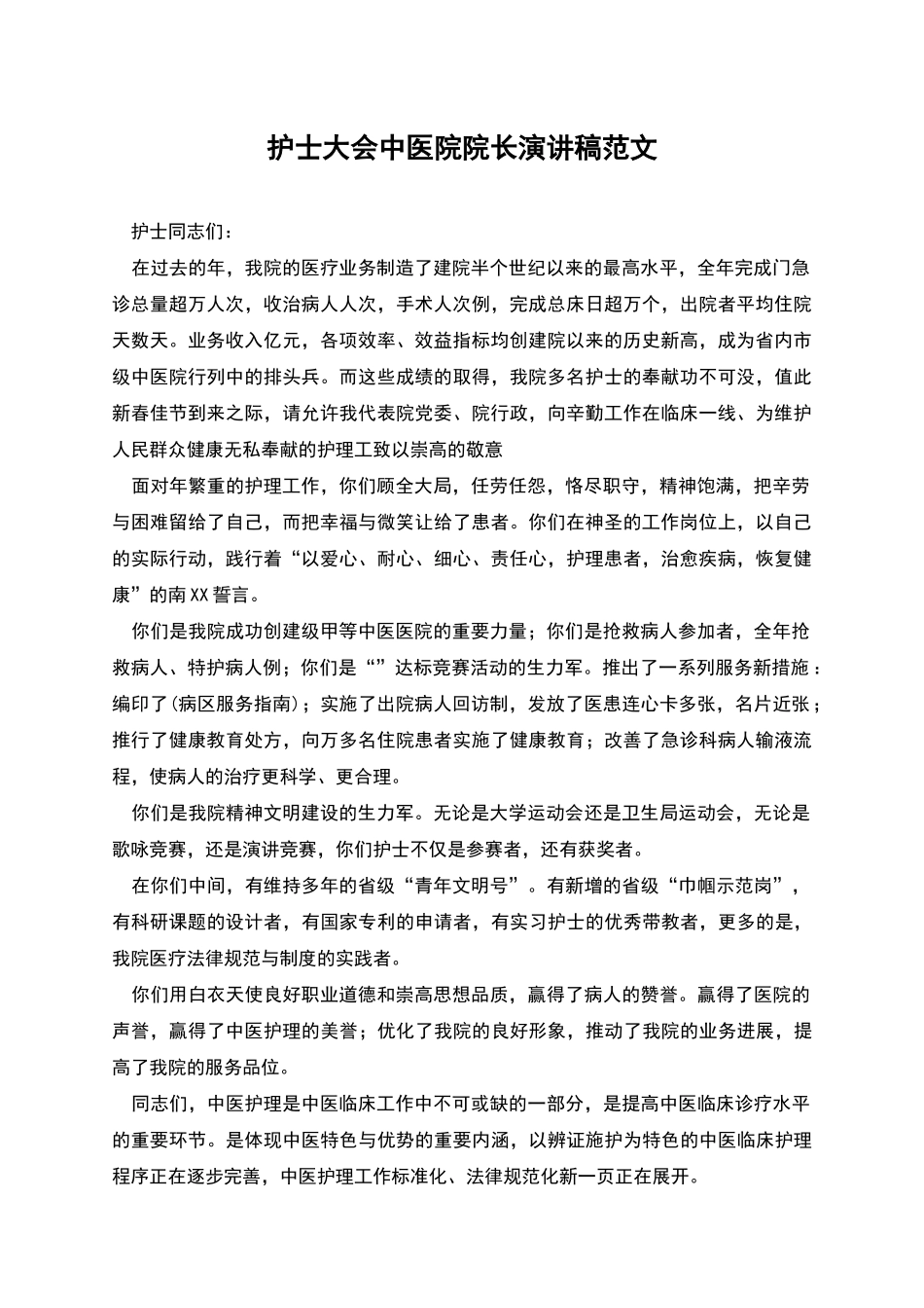 护士大会中医院院长演讲稿范文_第1页