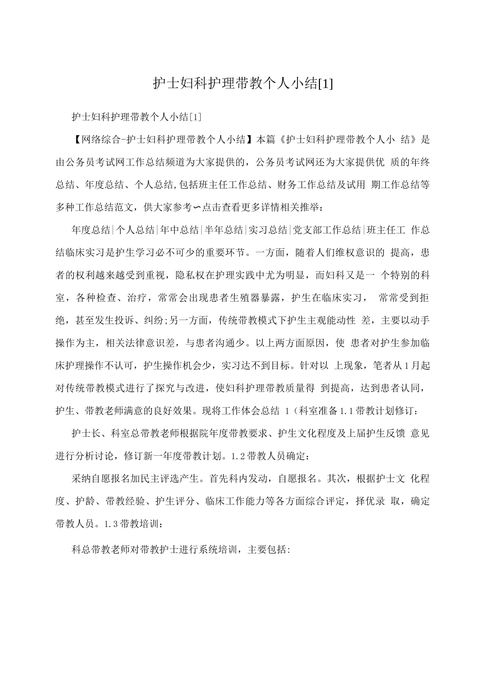 护士妇科护理带教个人小结1_第1页